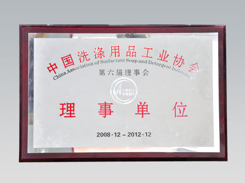 中国洗涤用品工业协会理事单位