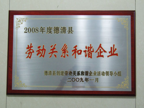 2008年度劳动关系和谐企业